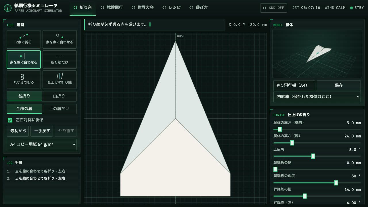 紙飛行機シミュレータ