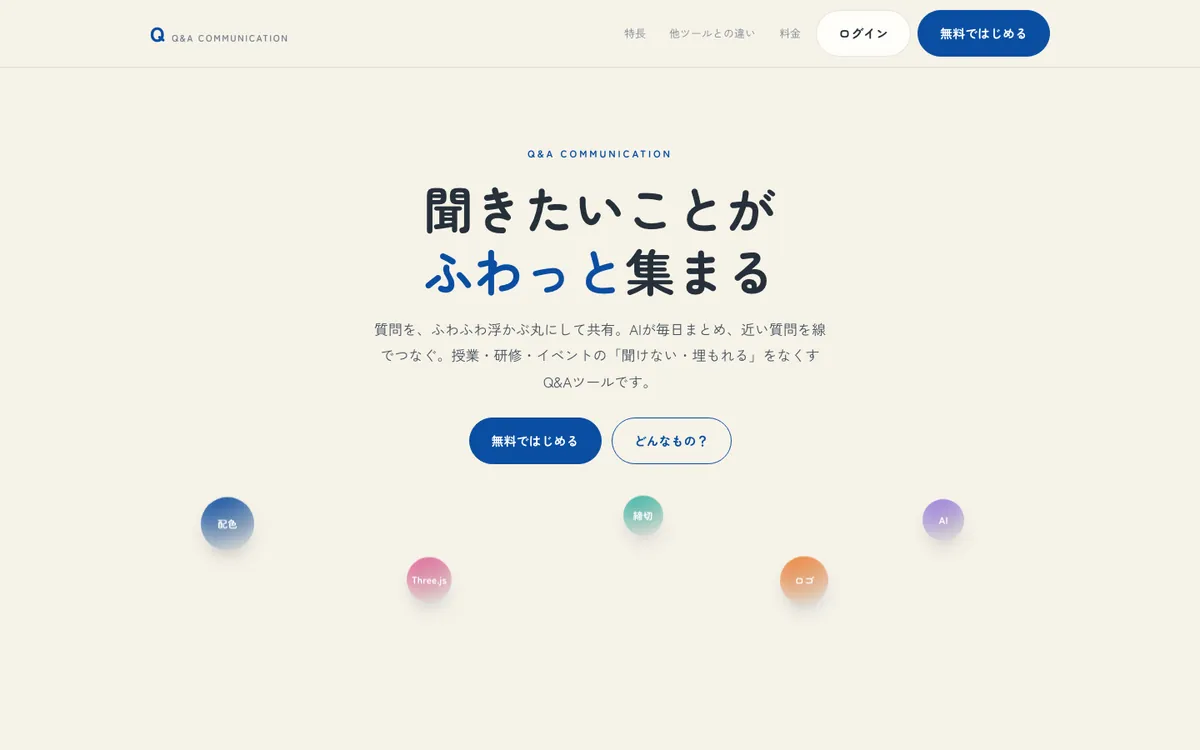 Q — 質問が、ふわっと集まる の画面